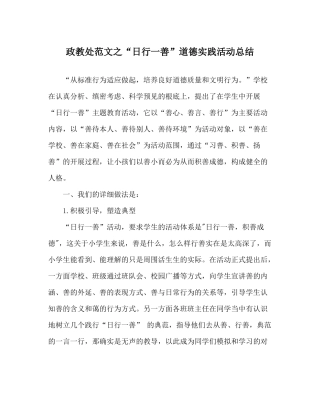 政教处范文日行一善道德实践活动总结