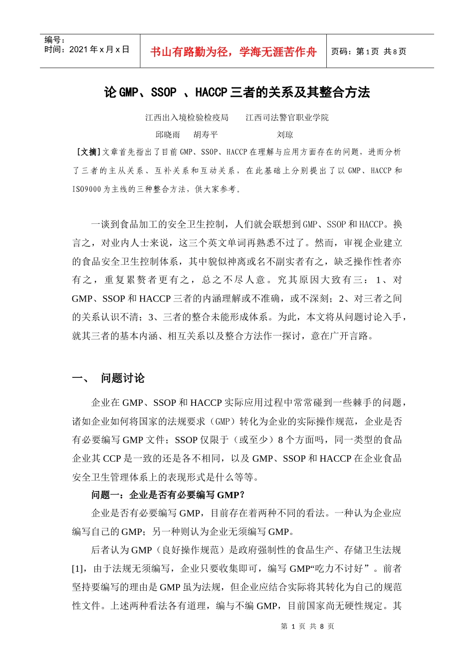 论GMP、SSOP 、HACCP三者的关系及其整合方法_第1页