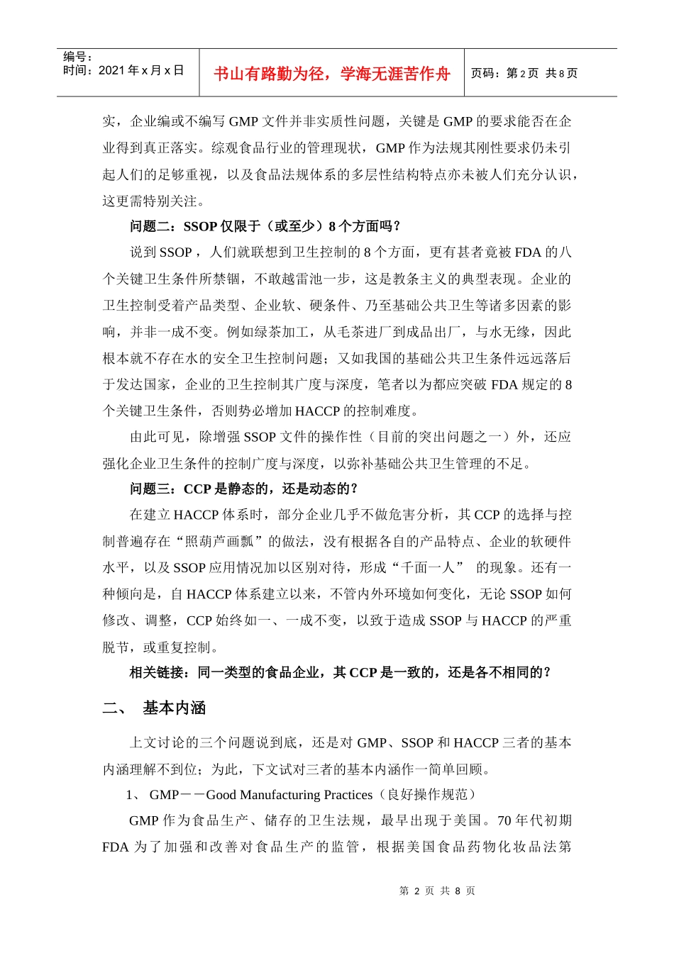 论GMP、SSOP 、HACCP三者的关系及其整合方法_第2页