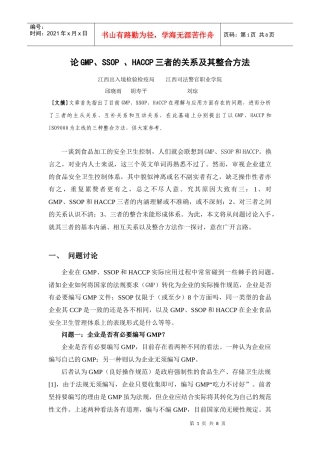 论GMP、SSOP 、HACCP三者的关系及其整合方法