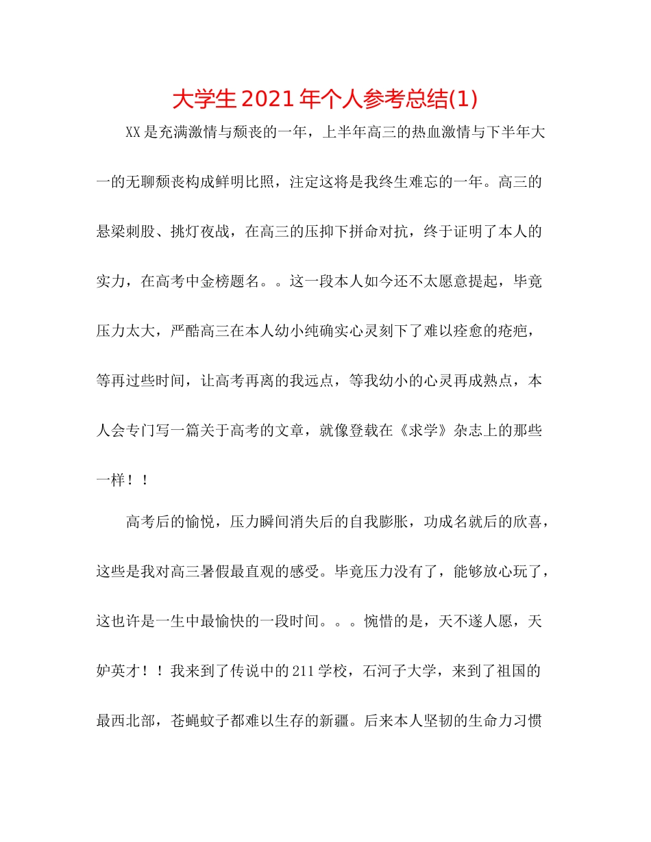 大学生年个人参考总结1)_第1页