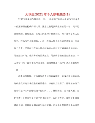 大学生年个人参考总结1)