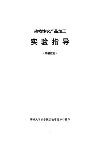 肉的品质评定及其超高压处理技术