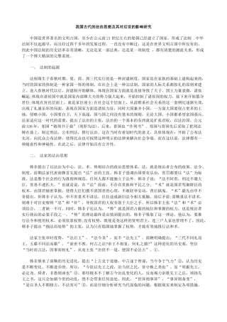 我国古代的法治思想及其对后世的影响研究