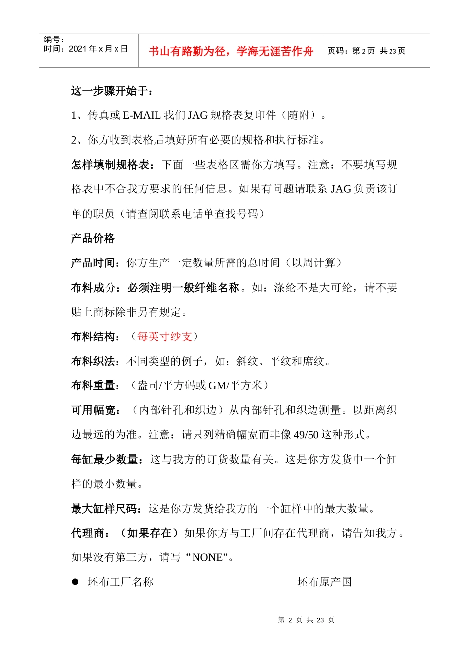 ami_0112_某某服装集团JAG机织布质量控制参考手册_第2页