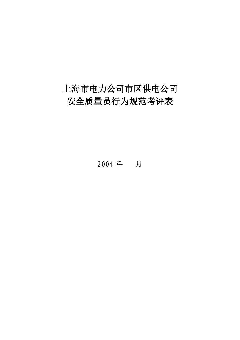 XX市电力公司市区供电公司安全质量员行为规范考评表_第2页