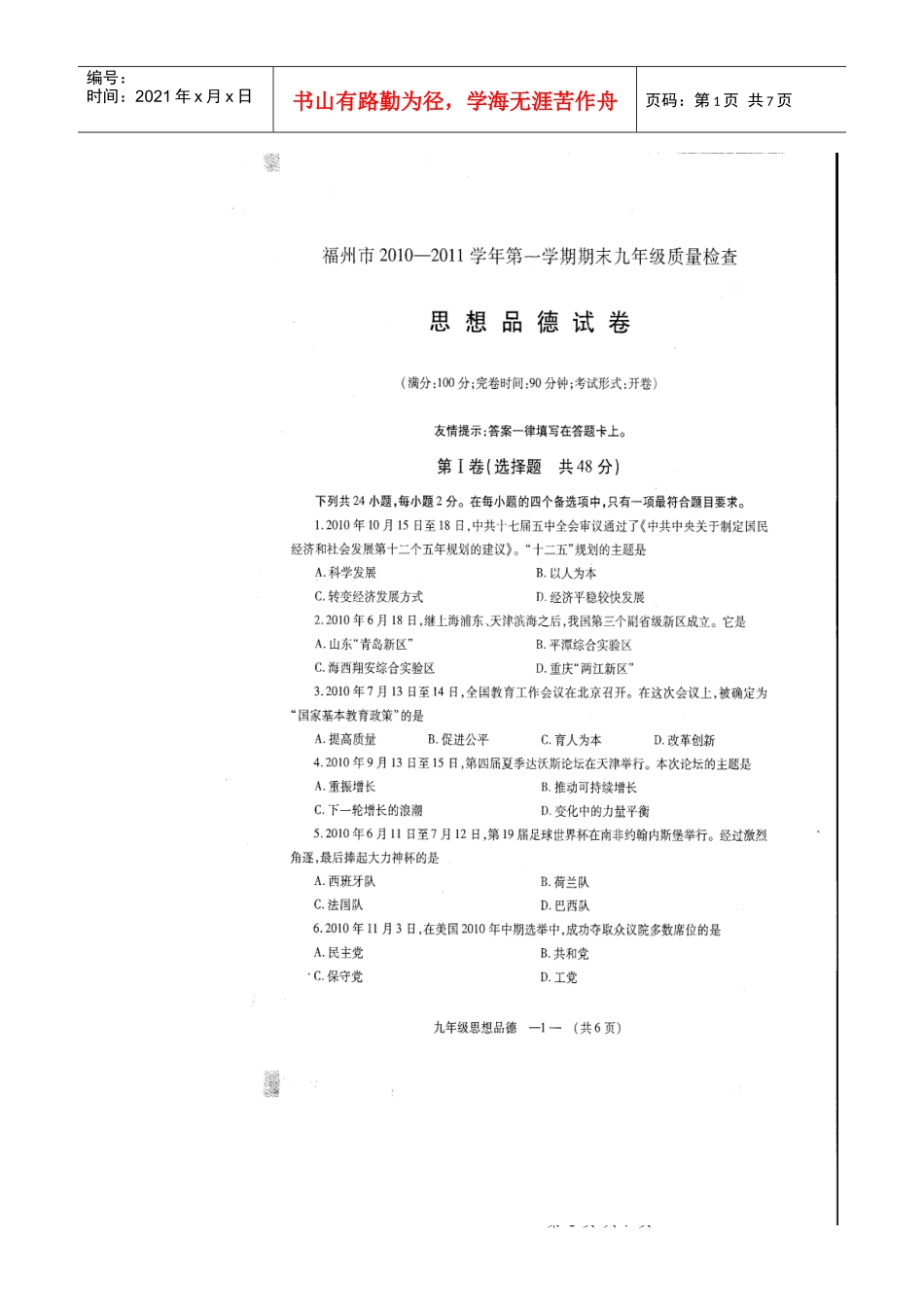 福州市XXXX--XXXX学年第一学期期末九年级质量检查思想品德试卷_第1页