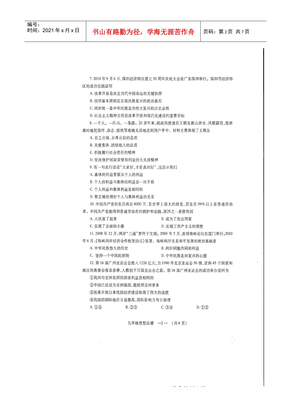 福州市XXXX--XXXX学年第一学期期末九年级质量检查思想品德试卷_第2页