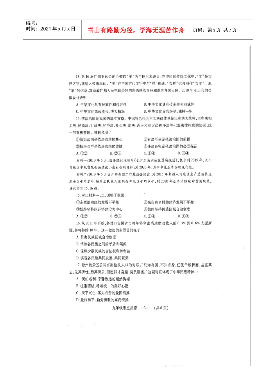 福州市XXXX--XXXX学年第一学期期末九年级质量检查思想品德试卷_第3页