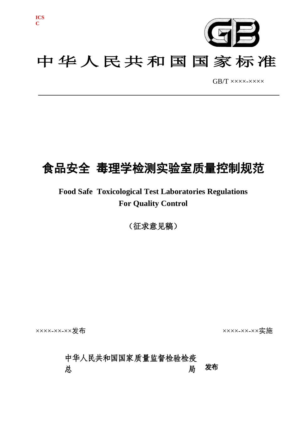 食品安全毒理学检测实验室质量控制规范_第1页