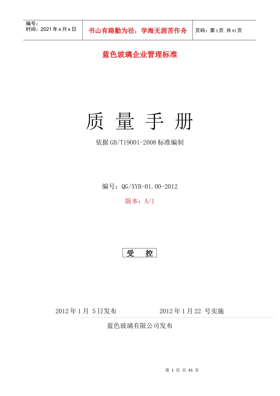 XXXX年2月18日质量手册修改_第1页