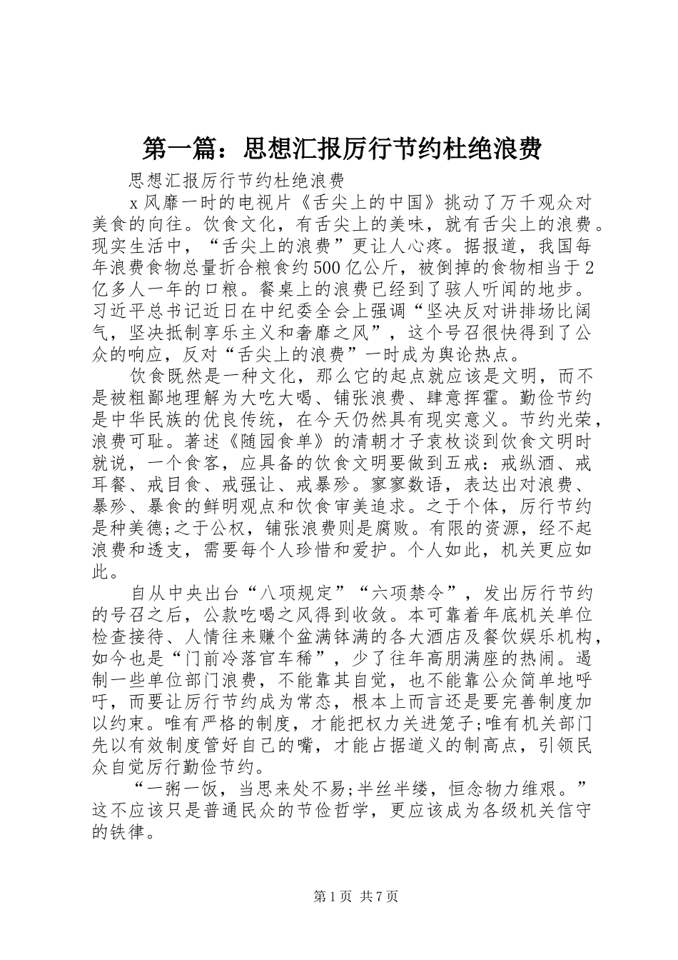 第一篇：思想汇报厉行节约杜绝浪费_第1页