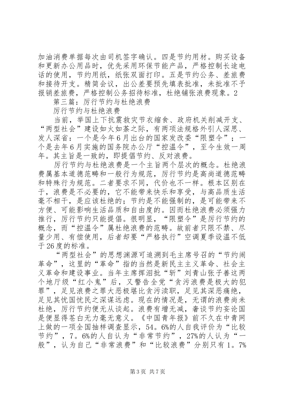 第一篇：思想汇报厉行节约杜绝浪费_第3页