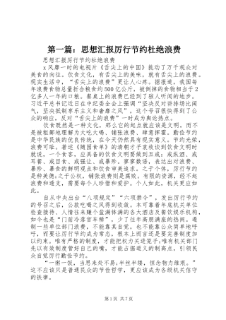 第一篇：思想汇报厉行节约杜绝浪费