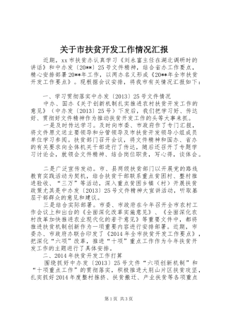 关于市扶贫开发工作情况汇报