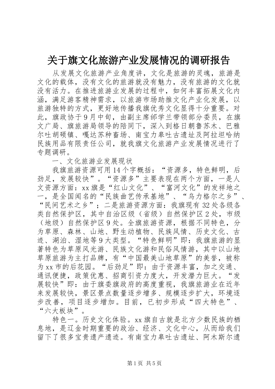 关于旗文化旅游产业发展情况的调研报告_第1页