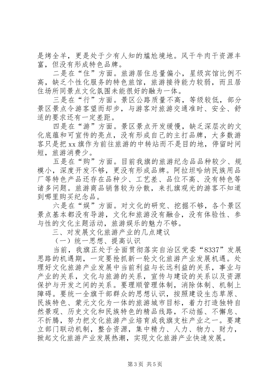 关于旗文化旅游产业发展情况的调研报告_第3页