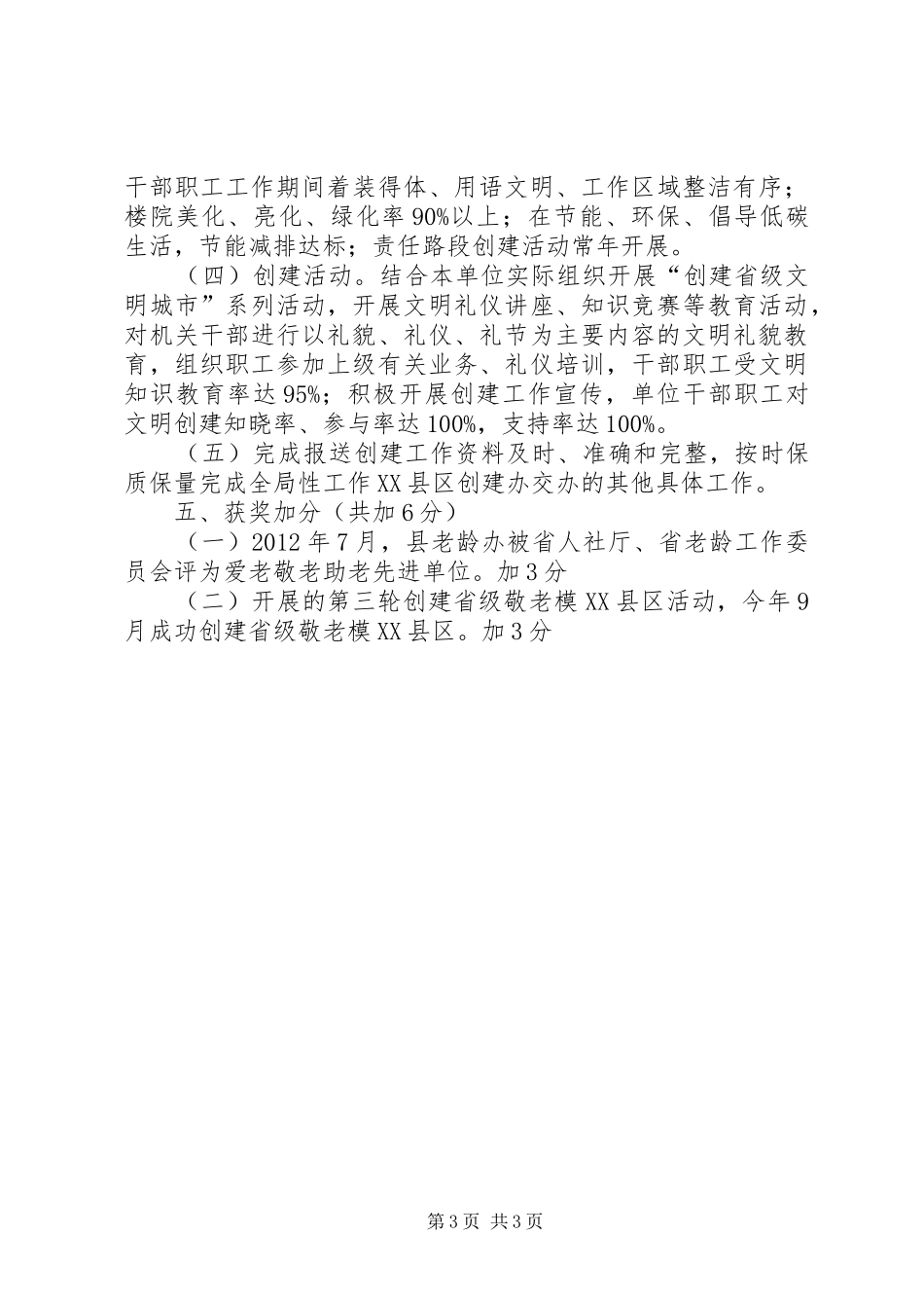 关于创建省级文明县城自查报告_第3页