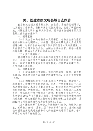 关于创建省级文明县城自查报告