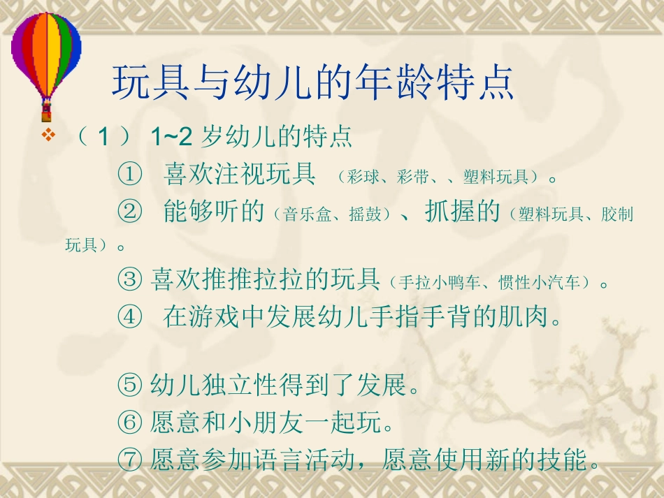 玩具与幼儿的年龄特点_第1页