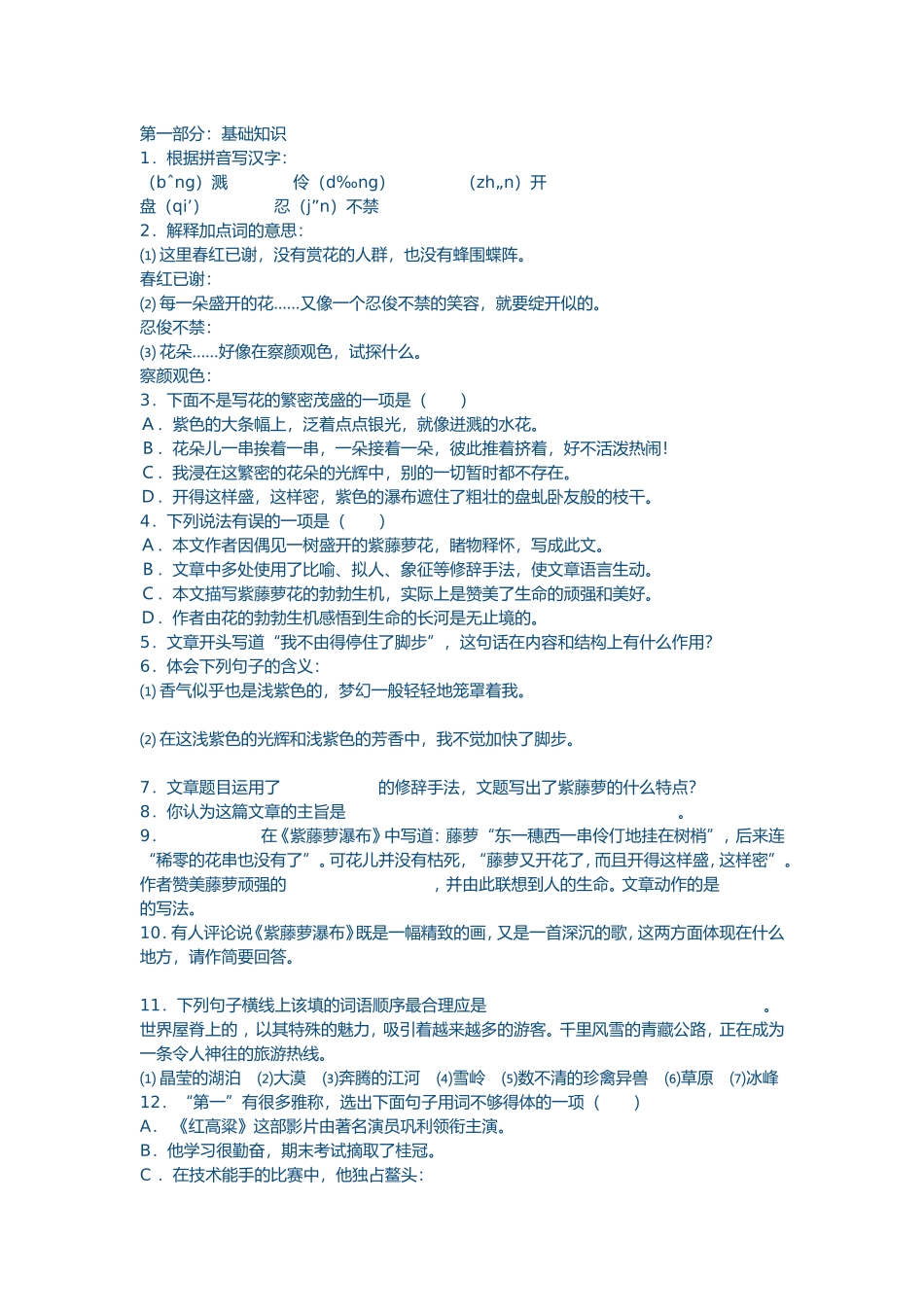 紫藤萝瀑布检测题_第1页