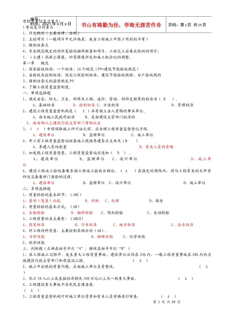 工程质量检查员岗位培训参考资料答案(土建质检员)_第1页