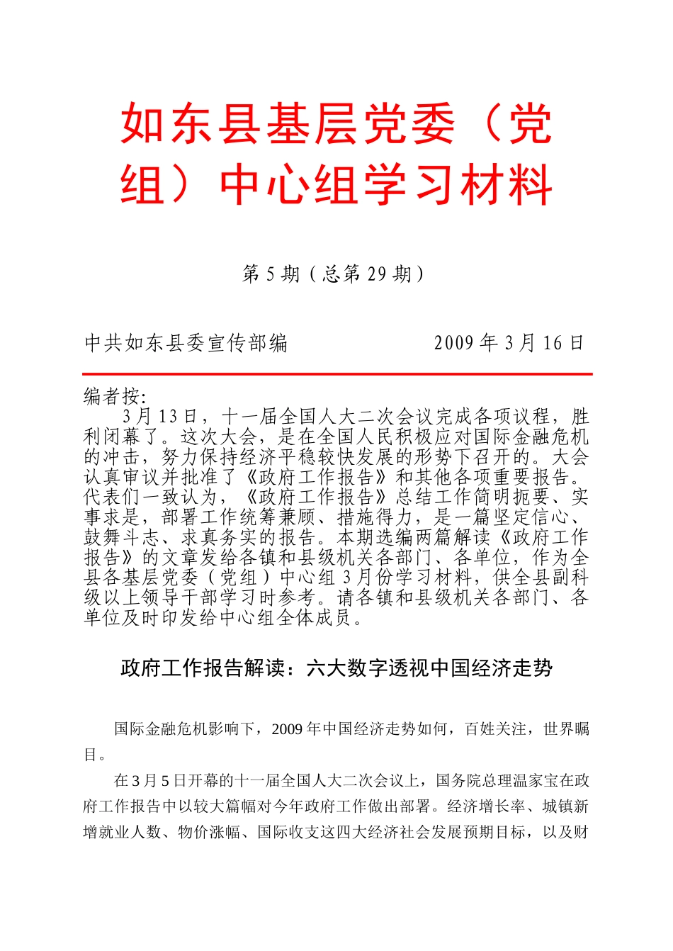 如东县基层党委(党组)中心组学习材料_第1页