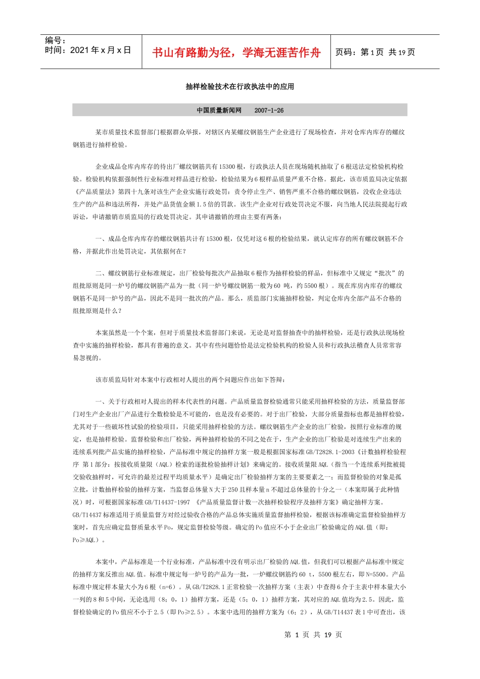 抽样检验技术在行政执法中的应用_第1页