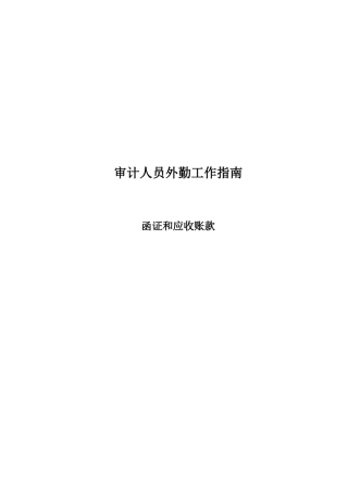 审计人员外勤工作指南-函证和应收账款