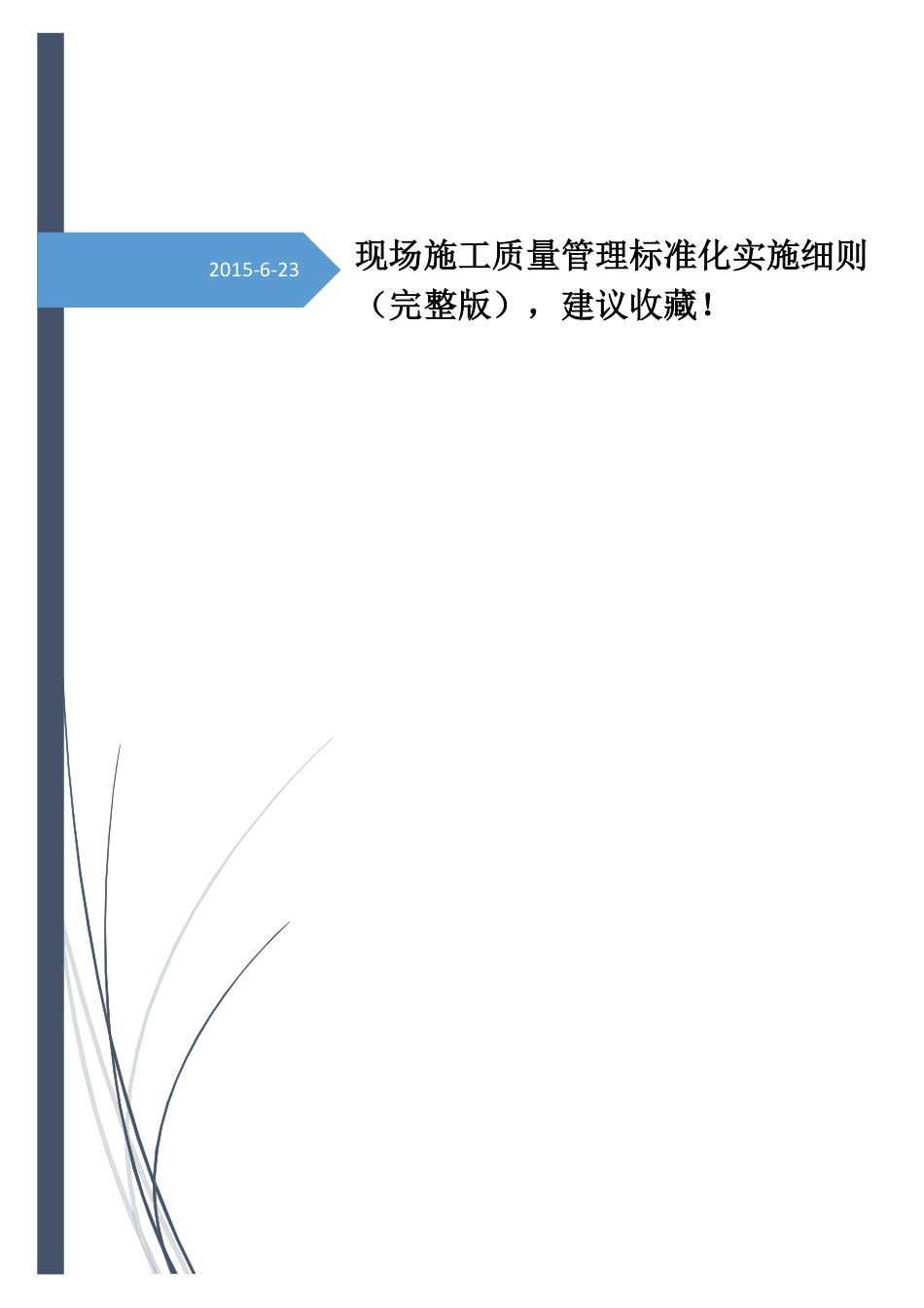 现场施工质量管理标准化实施细则(附表格)(PDF56页)_第1页
