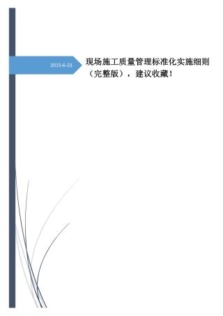 现场施工质量管理标准化实施细则(附表格)(PDF56页)
