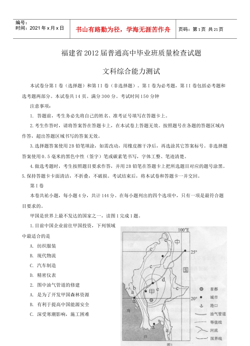 XXXX年福建省普通高中毕业班质量检查文科综合试题_第1页