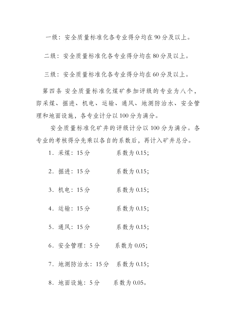 石门县煤矿安全质量标准化考核评级办法_第2页
