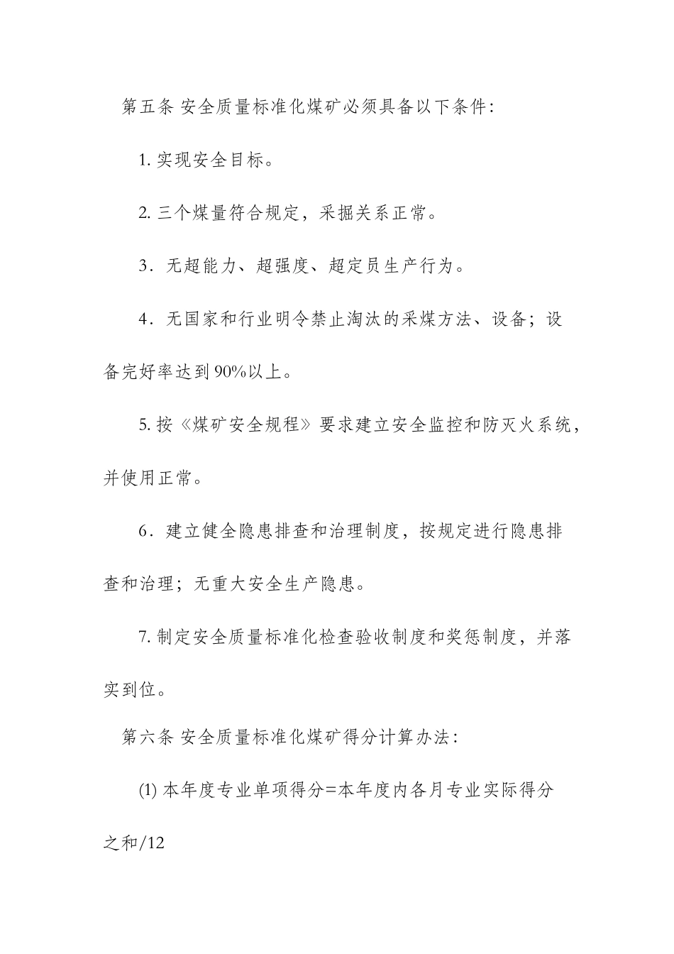 石门县煤矿安全质量标准化考核评级办法_第3页