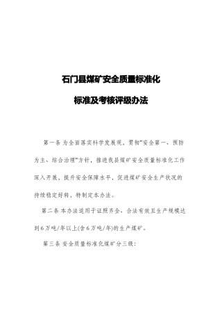 石门县煤矿安全质量标准化考核评级办法