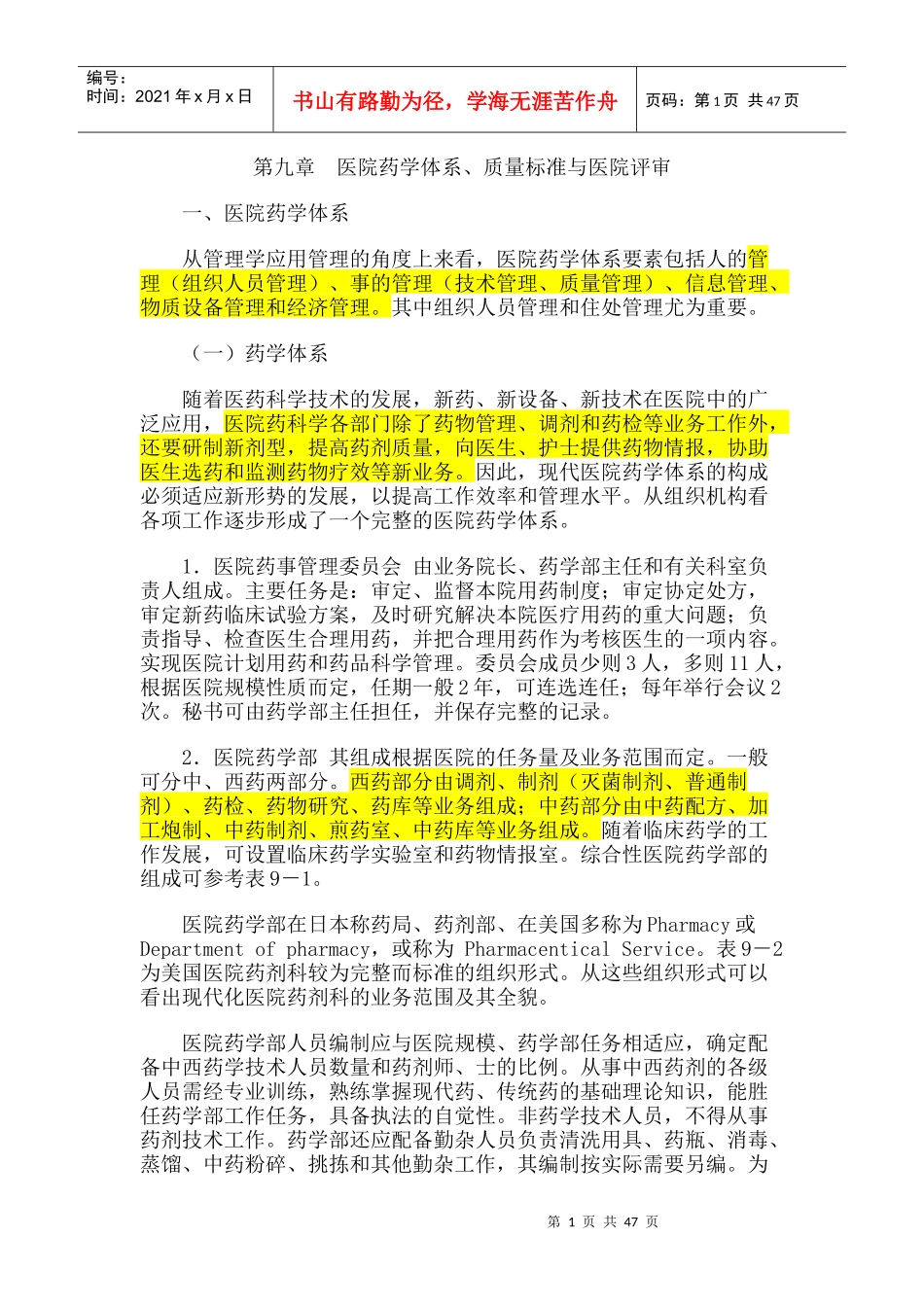 第九章医院药学体系、质量标准与医院评审_第1页