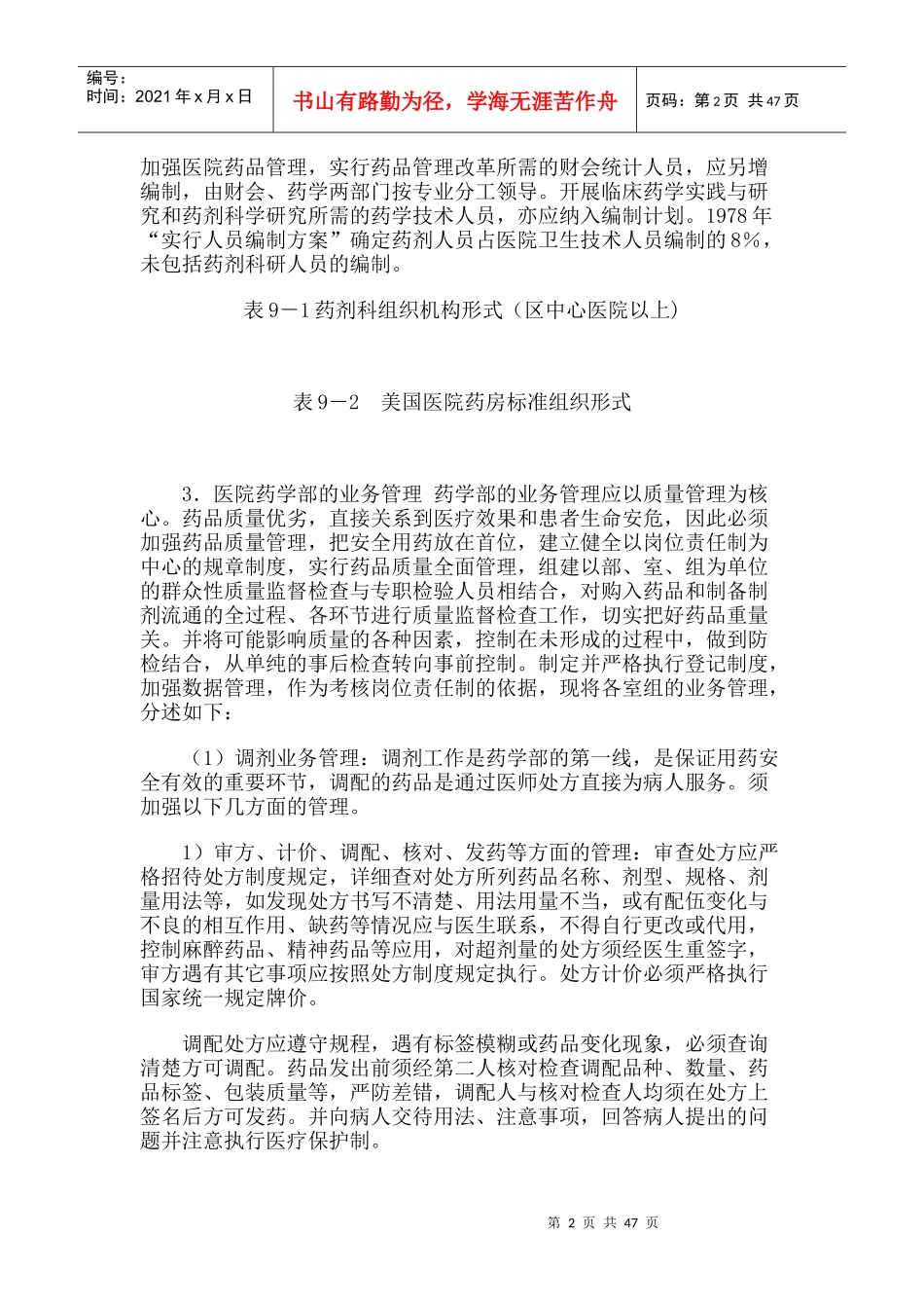 第九章医院药学体系、质量标准与医院评审_第2页