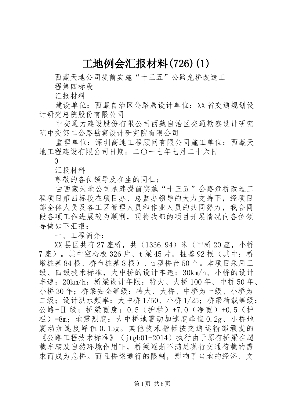 工地例会汇报材料(726)(1)_第1页