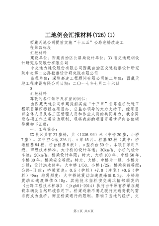 工地例会汇报材料(726)(1)