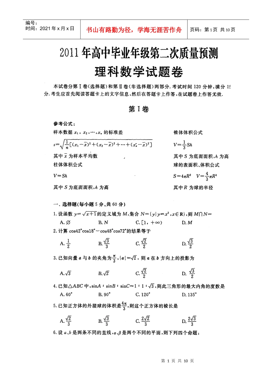 高三理科数学质量预测试题_第1页