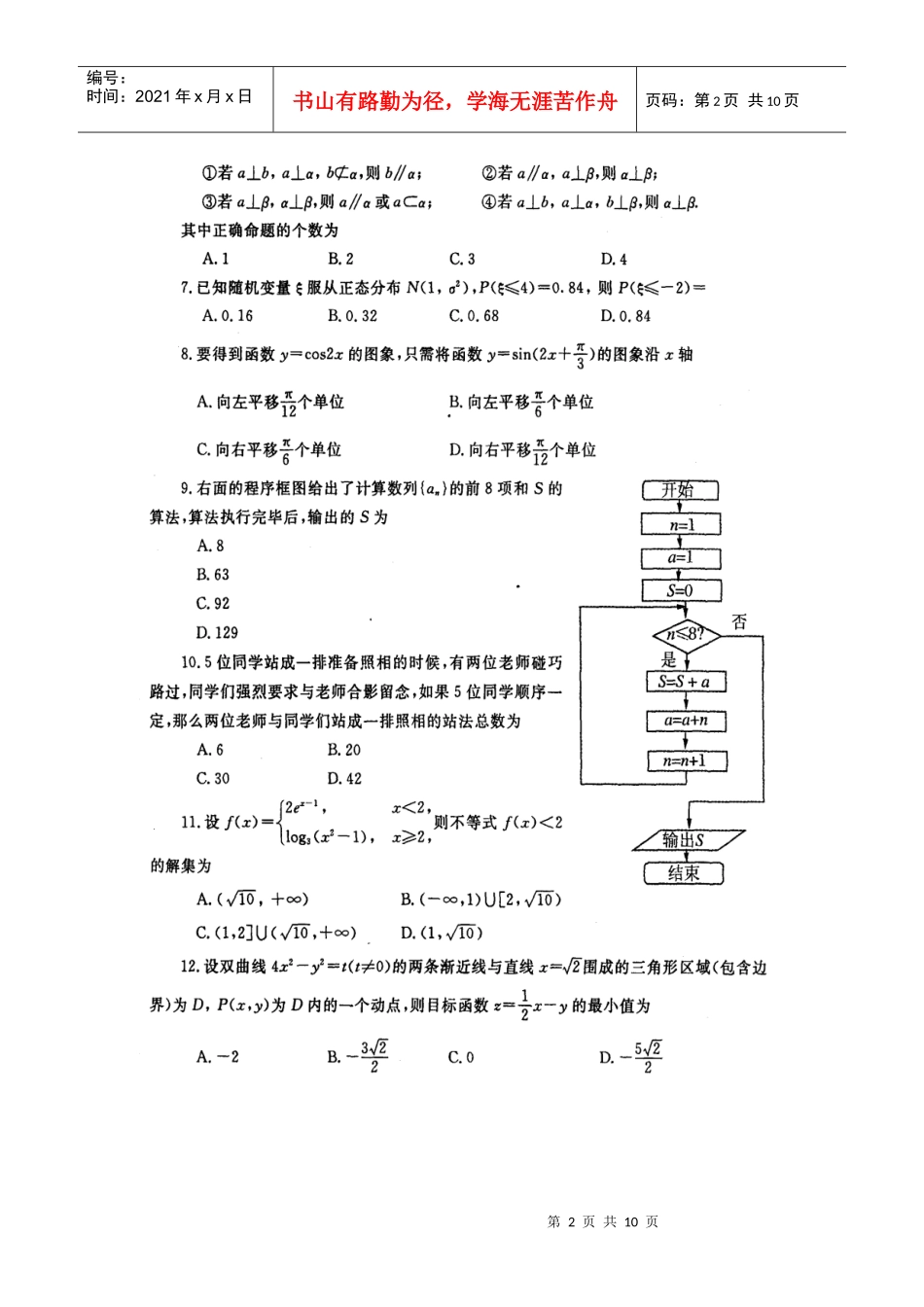 高三理科数学质量预测试题_第2页
