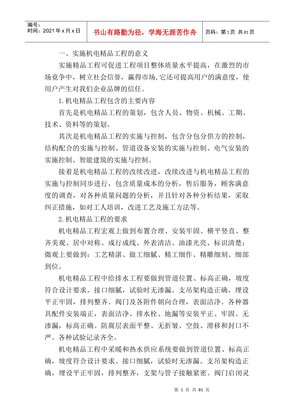 机电安装质量控制(全面)_第1页