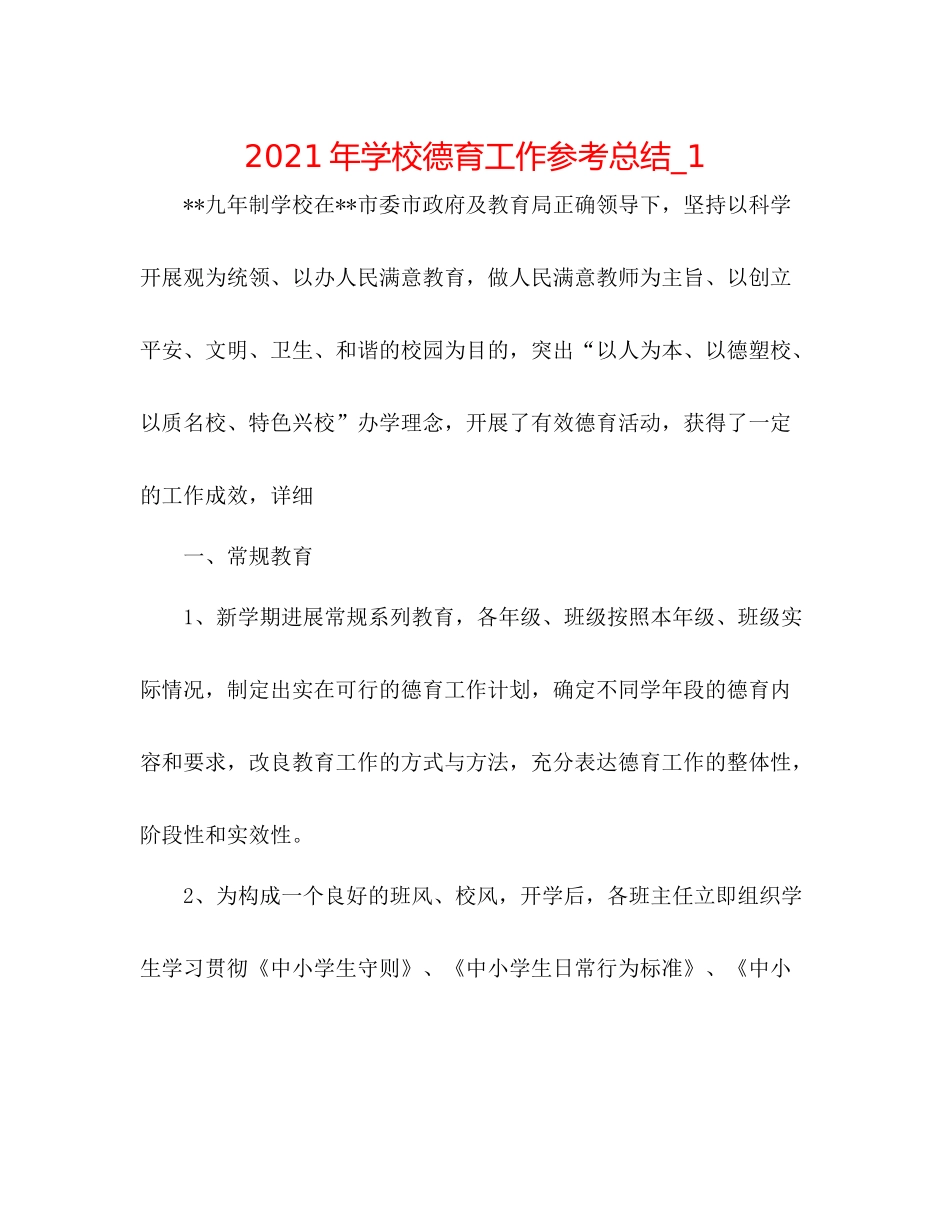 2021年学校德育工作参考总结_1_第1页