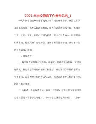 2021年学校德育工作参考总结_1
