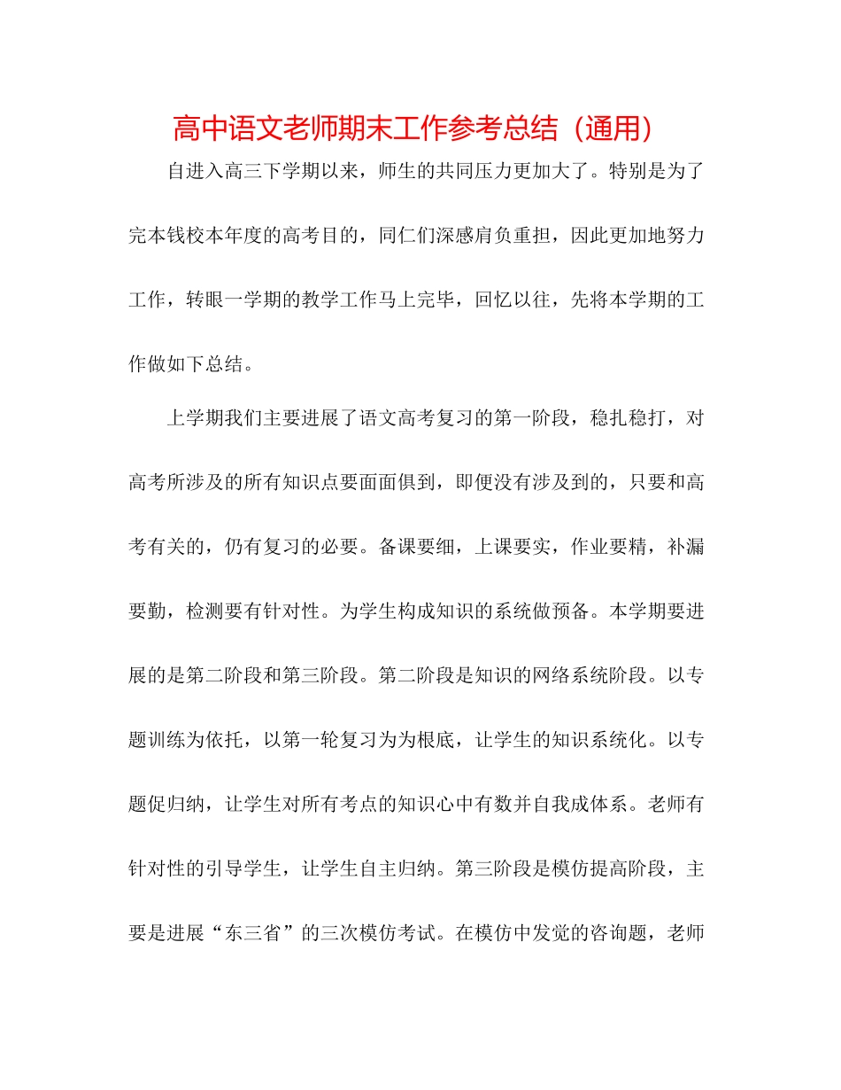 高中语文教师期末工作参考总结（通用）_第1页