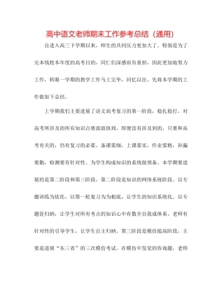 高中语文教师期末工作参考总结（通用）