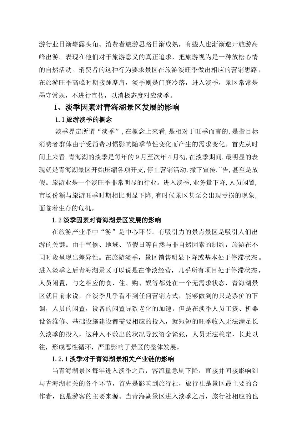青海湖景区淡季营销现状与对策研究_第2页