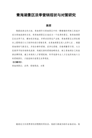 青海湖景区淡季营销现状与对策研究