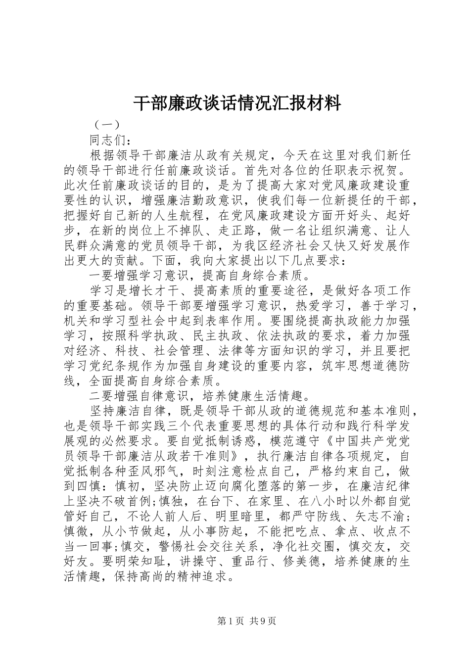 干部廉政谈话情况汇报材料_第1页