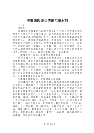干部廉政谈话情况汇报材料